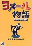 ヨメール物語―視覚障害者の読書革命 (情報バリアフリー叢書)-