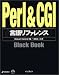 Perl & CGI言語リファレンスBlack Book (Black Bookシリーズ)