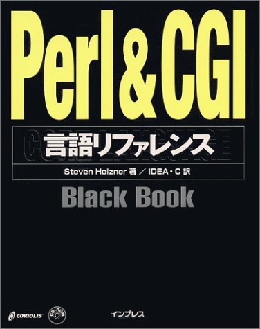 Perl & CGI言語リファレンスBlack Book (Black Bookシリーズ)