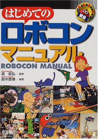 Cover image : はじめてのロボコンマニュアル (RoboBooks)