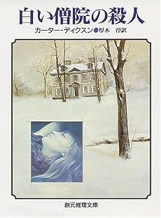 白い僧院の殺人 (創元推理文庫 119-3)