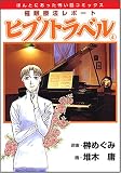 催眠療法レポートヒプノトラベル 4 新版 (4) (ソノラマコミックス ほんとにあった怖い話コミックス)