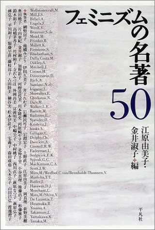 Cover image : フェミニズムの名著50