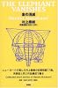 「象の消滅」 短篇選集 1980-1991
