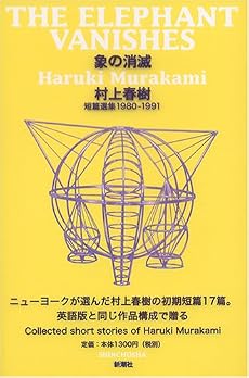 「象の消滅」 短篇選集 1980-1991