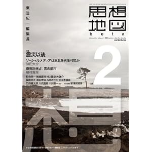 【クリックで詳細表示】思想地図β vol.2 震災以後： 東浩紀， 津田大介， 和合亮一， 藤村龍至， 佐々木俊尚， 竹熊健太郎， 八代嘉美， 猪瀬直樹， 村上隆， 鈴木謙介， 福嶋亮大， 浅子佳英， 石垣のりこ， 瀬名秀明， 中川恵一， 新津保建秀： 本