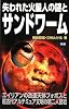 失われた火星人の謎とサンドワーム (ムー・スーパーミステリー・ブックス)