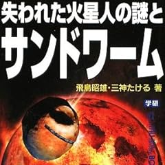 失われた火星人の謎とサンドワーム (ムー・スーパーミステリー・ブックス)