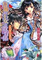 鳥篭の王女と教育係 姫将軍の求婚者