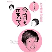 マチャミの今日も元気で!―久本雅美対談集 (Pumpkin visual books)