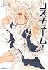 コスチューム!