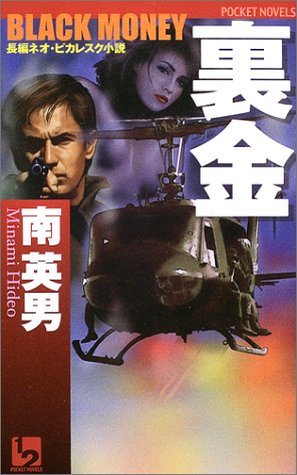 裏金(ブラック・マネー) (ワンツーポケットノベルス)