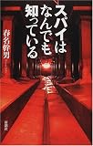 スパイはなんでも知っている (ラッコブックス)の画像