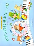 しってるきょくでどんどんひける ピアノひけるよ!ジュニア(3)