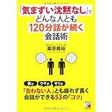 「気まずい沈黙なし」でどんな人とも120分話が続く会話術 (アスカビジネス)