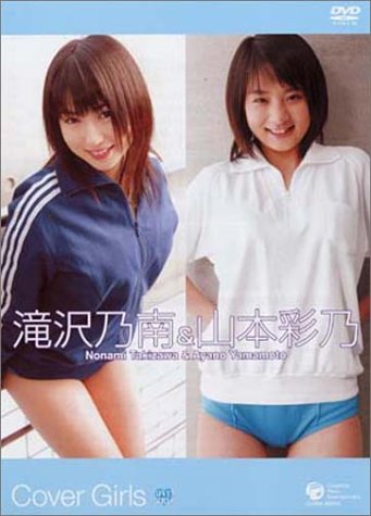 カバーガールズ 滝沢乃南 & 山本彩乃 / B00009SEZ9