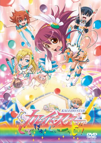 カレイドスター ぐっどだよ! ぐぅーっど! [DVD]
