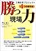 勝つ現場力―工場改革プロジェクト4つの新手法
