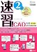 平成19年度版 速習! CAD利用技術者試験[2級] (ヒューマン・アカデミーProfessional養成ゼミ)