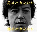 男はバカなのか俺がバカなのか
