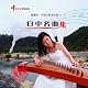 中国古筝弾き語り・日中名曲集
