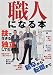 職人になる本―技で生きる!独立して生きる!