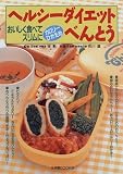 �w���V�[�_�C�G�b�g�ׂ�Ƃ��\���������H�ׂăX������ (�Ҋw��BOOKS)