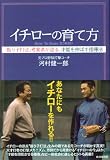 イチローの育て方~「振り子打法」考案者が語る、才能を伸ばす指導法~