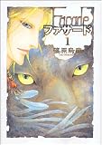 ファサード (1) (新書館ウィングス文庫―WINGS COMICS BUNKO)