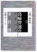 島崎警部のアリバイ事件簿―天城一傑作集〈2〉 (天城一傑作集 (2))