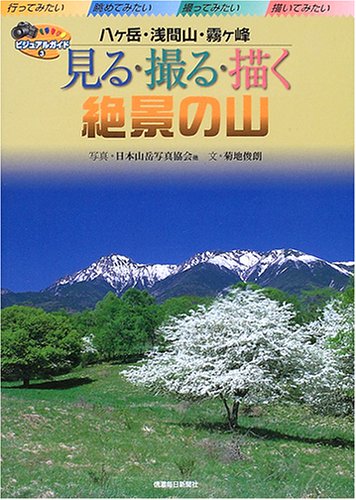 Cover image : 見る撮る描く絶景の山 八ケ岳・浅間山・霧ケ峰 (ビジュアルガイド)
