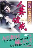 綺羅光スペシャル 人妻・破戒 (フランス書院文庫) の評価・レビュー