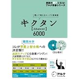 キクタン Advanced6000 (英語の超人になる!アルク学参シリーズ)