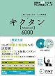 キクタン Advanced6000 (英語の超人になる!アルク学参シリーズ)