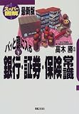 スーパー図解 パッと頭に入る銀行・証券・保険常識 (実日…
