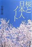 桜と日本人ノート