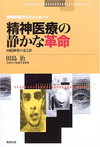 精神医療の静かな革命―向精神薬の光と影 (精神科医からのメッセージ)