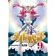 メイド戦記 ９<br>ＲＡＮ <br>講談社<br>580円<br>ISBN:9784063762594