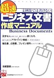 文例集では書けない超速 ビジネス文書作成マニュアル (実務入門)