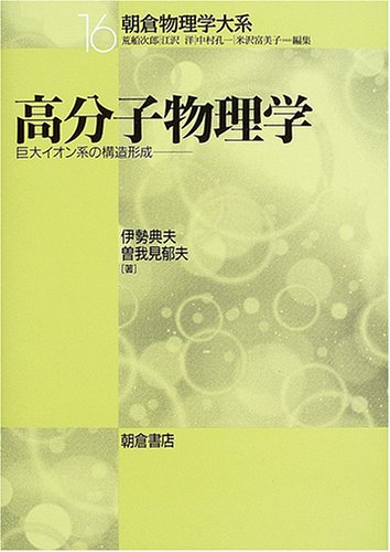 高分子物理学―巨大イオン系の構造形成 (朝倉物理学大系)
