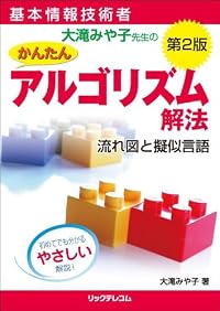 基本情報技術者大滝みや子先生のかんたんアルゴリズム解法―流れ図と擬似言語―第2版