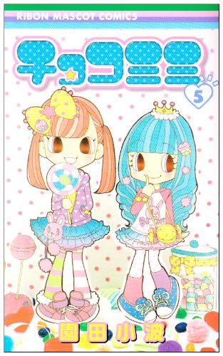チョコミミ 5 (りぼんマスコットコミックス)