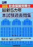 社会保険労務士最新5カ年本試験過去問集〈2009年受験用〉
