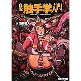 真説　触手学入門