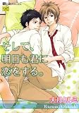 そして、明日も君に恋をする。 (カルト・コミックス X-kidsセレクション)
