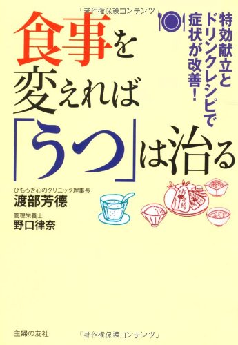 食事を変えれば「うつ」は治る―特効献立とドリンクレシピで症状が改善!のJPEG画像