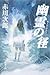 幽霊の径 (角川文庫 あ 6-141)