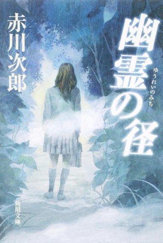 Cover image : 幽霊の径 (角川文庫)