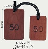 木製 クローク札 No.付タイプ 角 【OSS-2】 [シンビ ホテル フロント クローク札]
