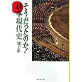 そうだったのか! 日本現代史 (そうだったのか! シリーズ) (集英社文庫)
